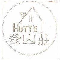登山莊及圖 HUTTE 
