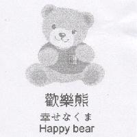 歡樂熊幸 せなくま HAPPY BEAR