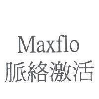 Maxflo 脈洛激活