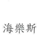 海樂斯