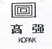 高強及圖 KOPAK 