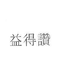 益得讚