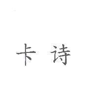 卡詩