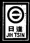 日進牌