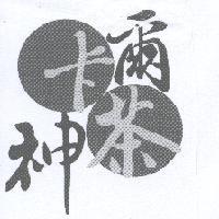 卡爾神茶及圖