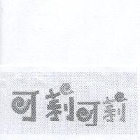 可莉可莉設計圖