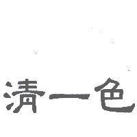 清一色