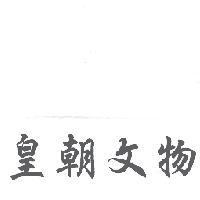 皇朝文物