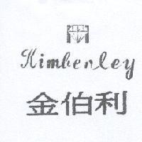 金伯利及圖 Kimbenley