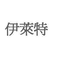 伊萊特