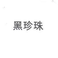 黑珍珠