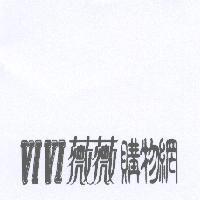 VIVI 薇薇購物網