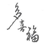 多喜福