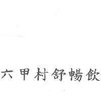 六甲村舒暢飲