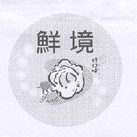 鮮境及圖