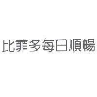 比菲多每日順暢