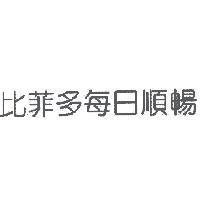 比菲多每日順暢
