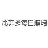 比菲多每日順暢