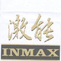 激能 INMAX