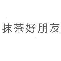 抹茶好朋友
