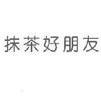 抹茶好朋友