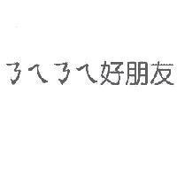 ㄋㄟㄋㄟ 好朋友