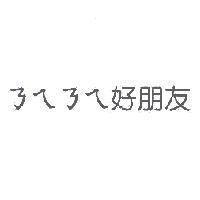 ㄋㄟㄋㄟ 好朋友