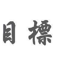 目標