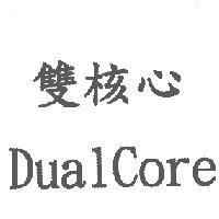 雙核心 DualCore