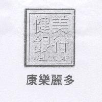 健美銀行康樂麗多及圖