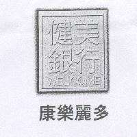 健美銀行康樂麗多及圖
