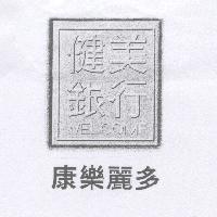 健美銀行康樂麗多及圖