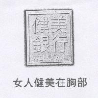 健美銀行女人健美在胸部及圖
