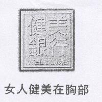 健美銀行女人健美在胸部及圖
