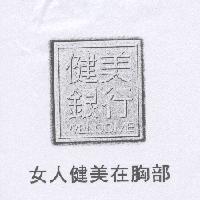 健美銀行女人健美在胸部及圖