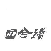四合豬及圖