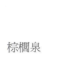 棕櫚泉