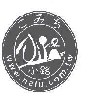 小路 nalu こみち 及圖