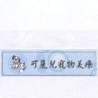 可麗兒寵物美療及圖