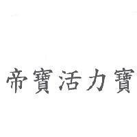 帝寶活力寶