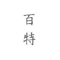 百特