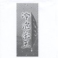 光泉冷泡茶王及圖