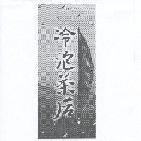 光泉冷泡茶后及圖
