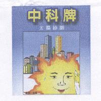 中科牌及圖