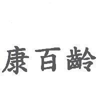 康百齡