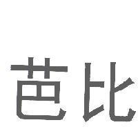 芭比