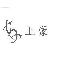 上豪及圖