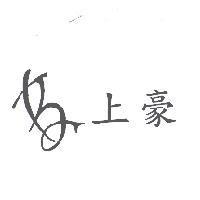 上豪及圖
