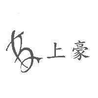 上豪及圖