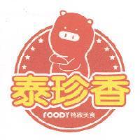 泰珍香 FOODY 精緻美食及圖